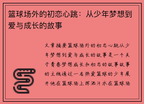 篮球场外的初恋心跳：从少年梦想到爱与成长的故事