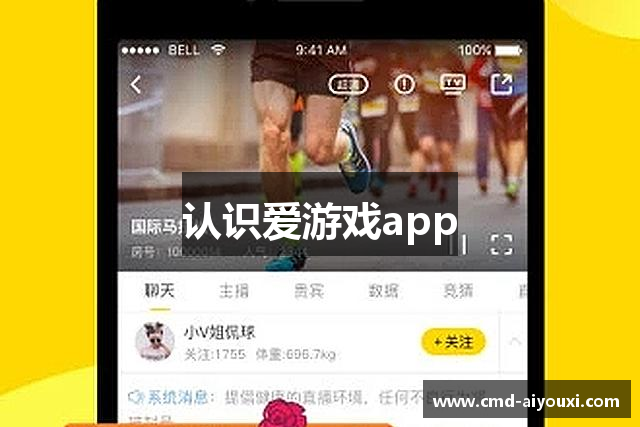 认识爱游戏app